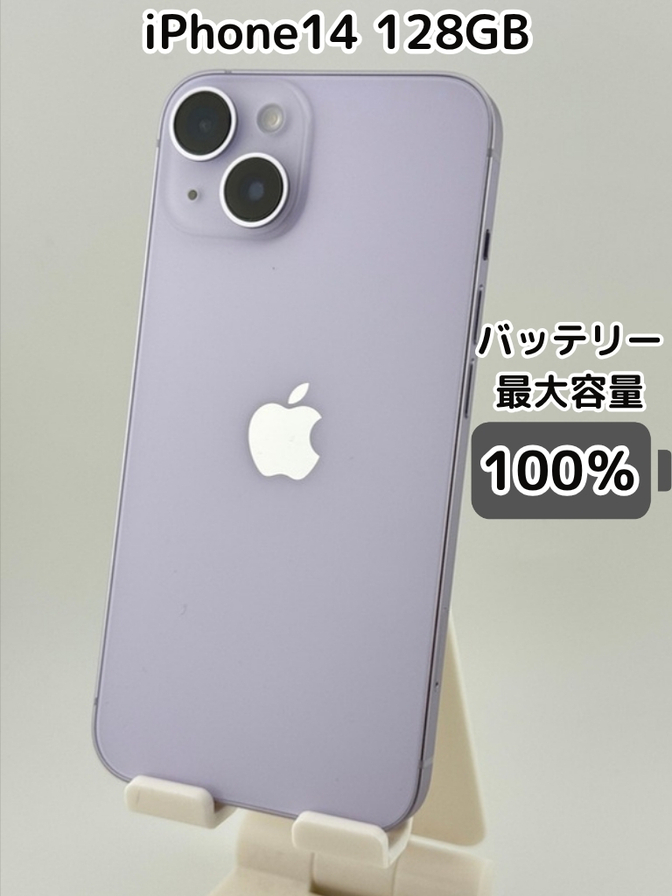 純正バッテリー100％】iPhone14 128GB パープル SIMフリー｜リベシティ