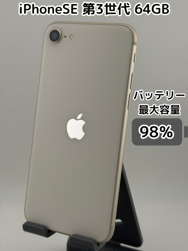 純正バッテリー98％】iPhoneSE 第3世代 64GB スターライト SIMフリー