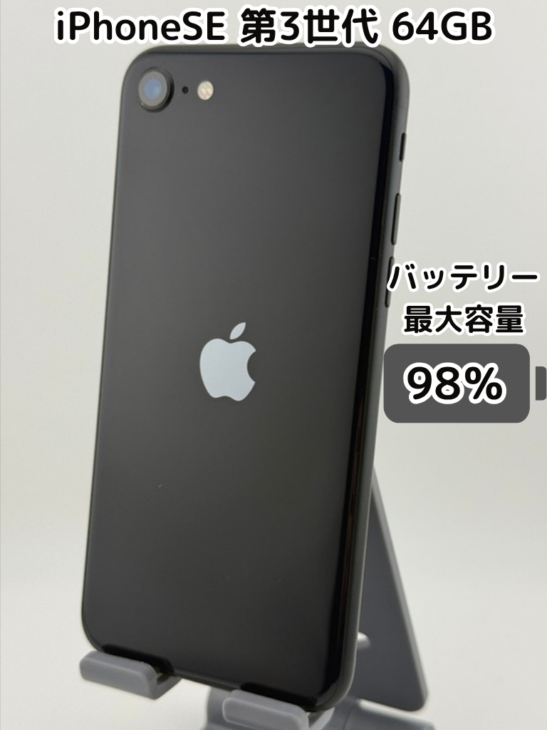 iPhone SE 第3世代 64GB ミッドナイト 本体のみ バッテリー82％ 純正バッテリー98％】iPhoneSE 第3世代 64GB ミッドナイト SIMフリー