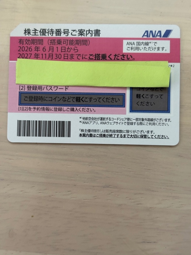ANA 株主優待番号ご案内書 1枚 有効期限2027年11月30日
