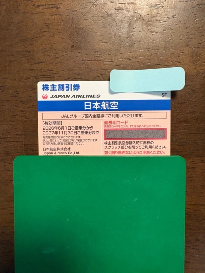 JAL株主優待券1枚