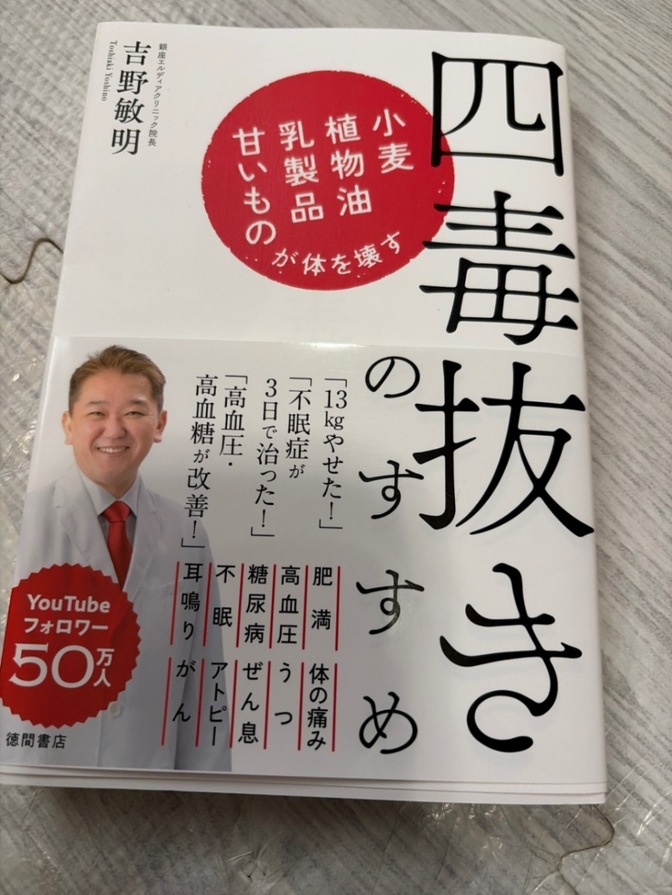 【送料無料】四毒抜きのすすめ