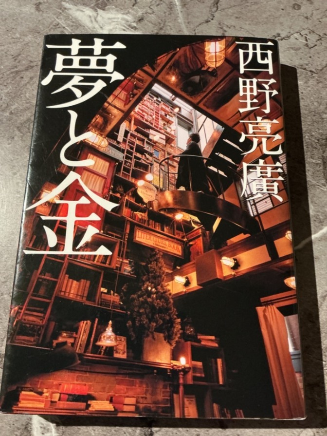 西野亮廣
【夢と金】