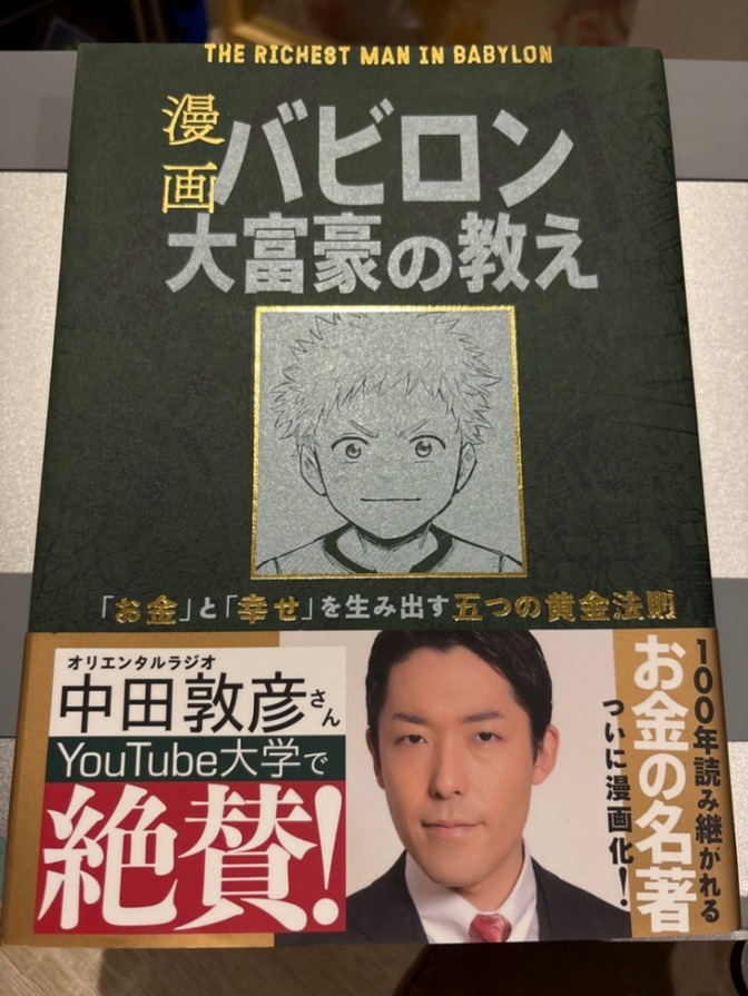 【学長おすすめ書籍】バビロン大富豪の教え