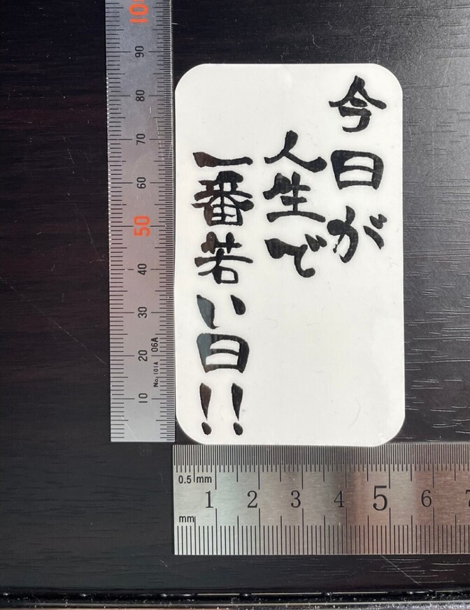 【いつも身近に】「今日が人生で一番若い日!!」ステッカー 白地【名言を】