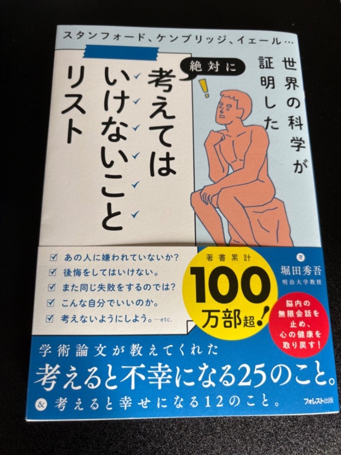 【ほぼ新品】絶対に考えてはいけないことリスト 堀田秀吾著