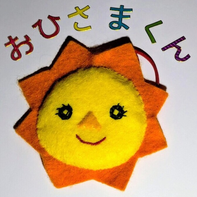 【ハンドメイド】:フェルト製マスコット　
「おひさまくん」
