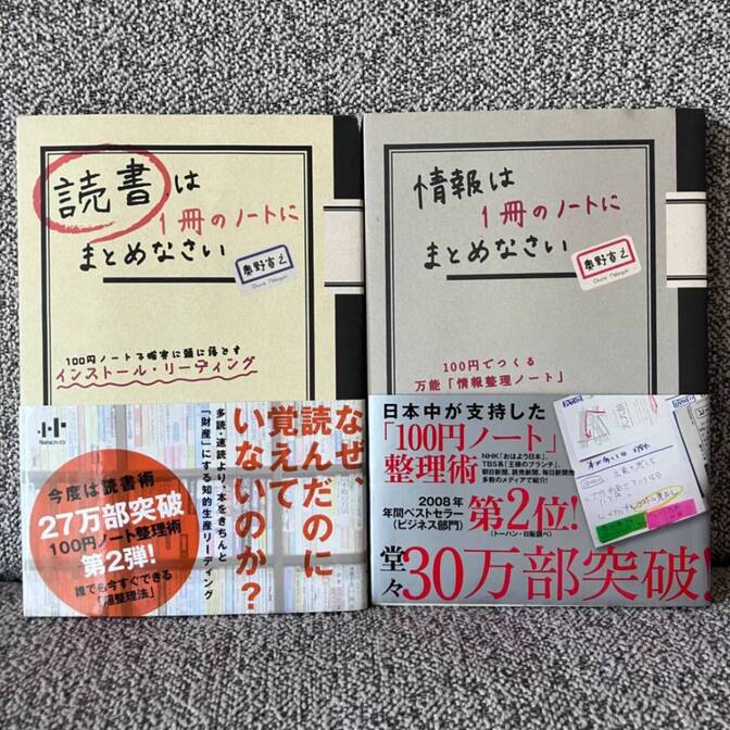 【2冊セット】情報は1冊のノートにまとめなさい ＆ 読書は1冊のノートにまとめなさい（奥野宣之 著）