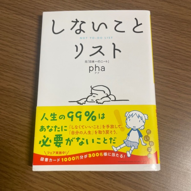 しないことリスト pha