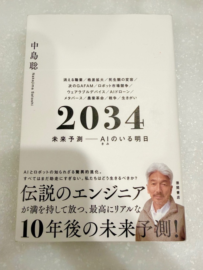 【良品】2034 未来予測――AI(きみ)のいる明日