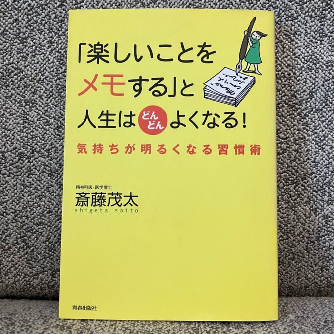 「楽しいことをメモする」と人生はどんどんよくなる！
気持ちが明るくなる習慣術　斎藤茂太