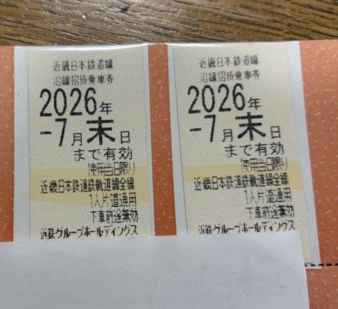 近鉄株主優待乗車券 1枚　有効期限2026年7月末日
