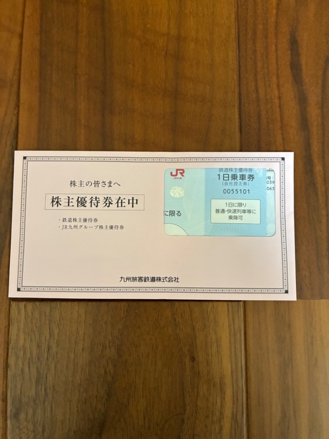 九州旅客鉄道株式会社の株主優待券