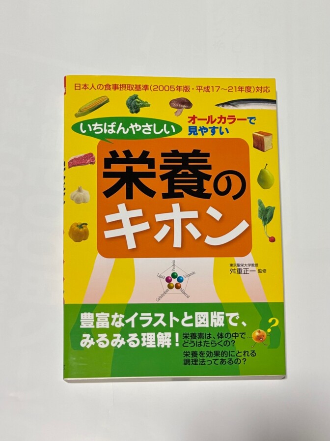 いちばんやさしい栄養のキホン オールカラーで見やすい🌽🥦🐟🥩🧄🫜🍐🍞