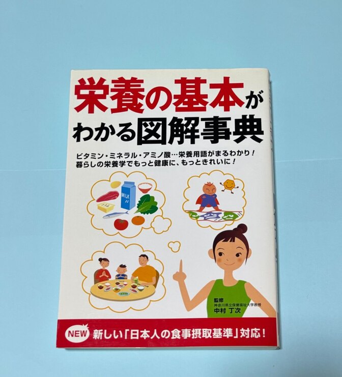 栄養の基本がわかる図解事典　ビタミン・ミネラル・アミノ酸…栄養用語がまるわかり！🥛🍚🥩🍅
