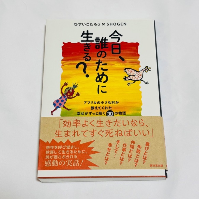今日、誰のために生きる？　ひすいこうたろう×SHOGEN　美品