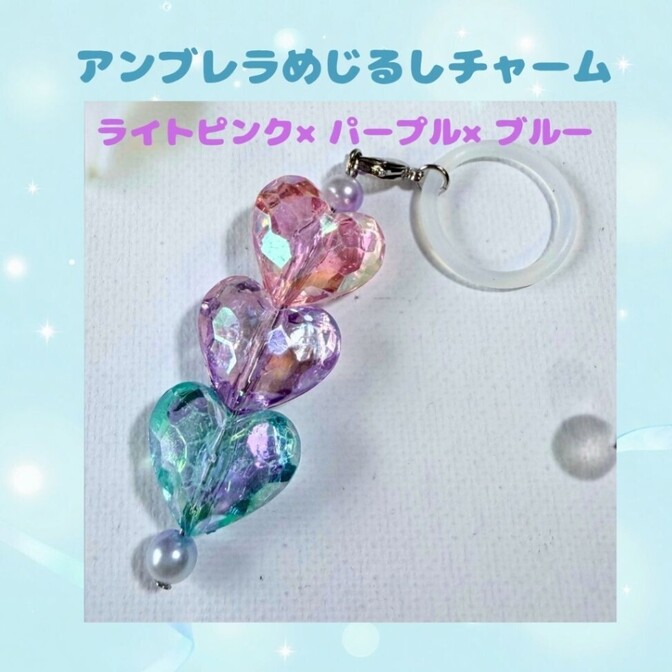 アンブレラ　めじるしチャーム☆ライトピンク×パープル×ブルー