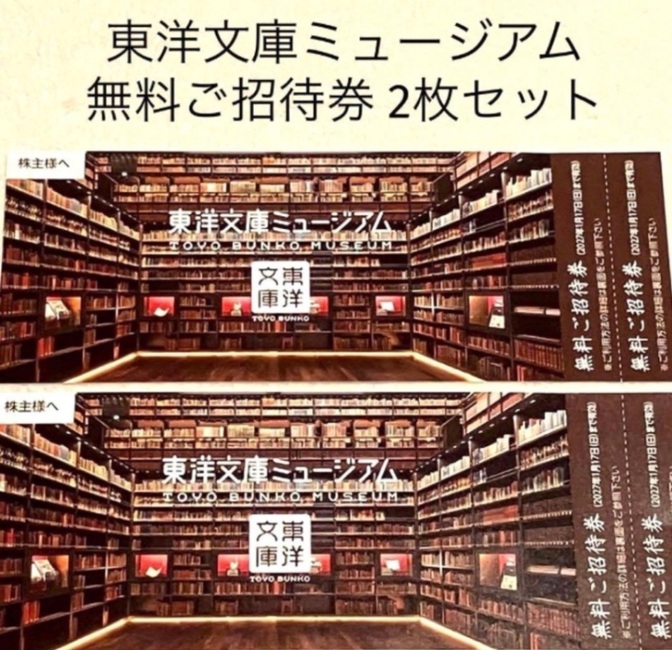東洋文庫ミュージアム 無料ご招待券 2枚セット 三菱商事 株主優待