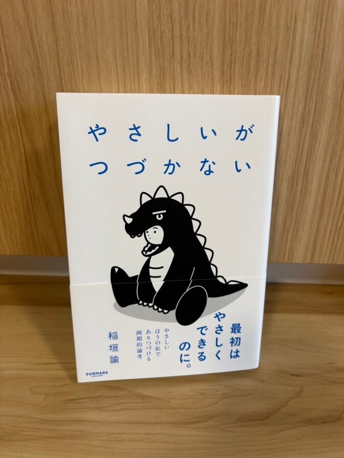 【美品】やさしいがつづかない 著者：稲垣諭 サンマーク出版 自己啓発・人間関係