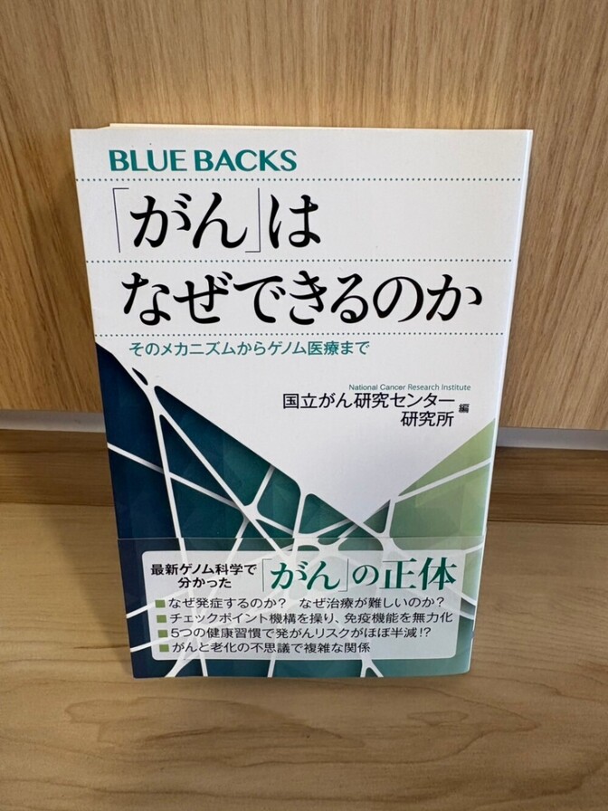 【美品】「がん」はなぜできるのか そのメカニズムからゲノム医療まで ブルーバックス