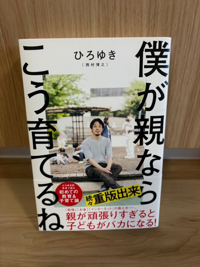 【美品】僕が親ならこう育てるね 著者：ひろゆき（西村博之） 扶桑社 子育て・教育