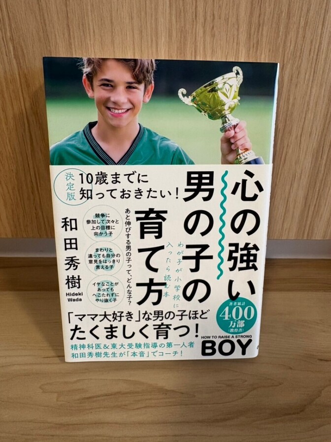 【美品】決定版 10歳までに知っておきたい！ 心の強い男の子の育て方 和田秀樹 子育て 教育