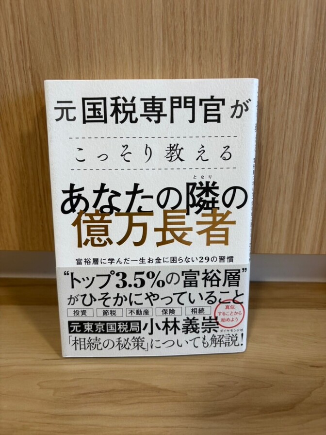 【美品】元国税専門官がこっそり教える あなたの隣の億万長者 小林義崇 ダイヤモンド社