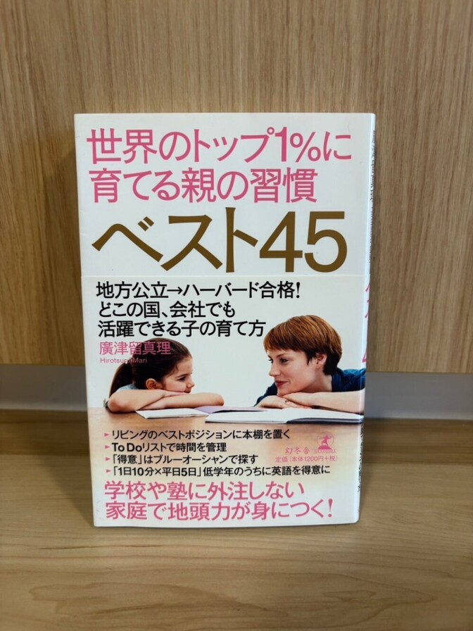 【美品】世界のトップ1％に育てる親の習慣 ベスト45 廣津留真理 子育て 教育
