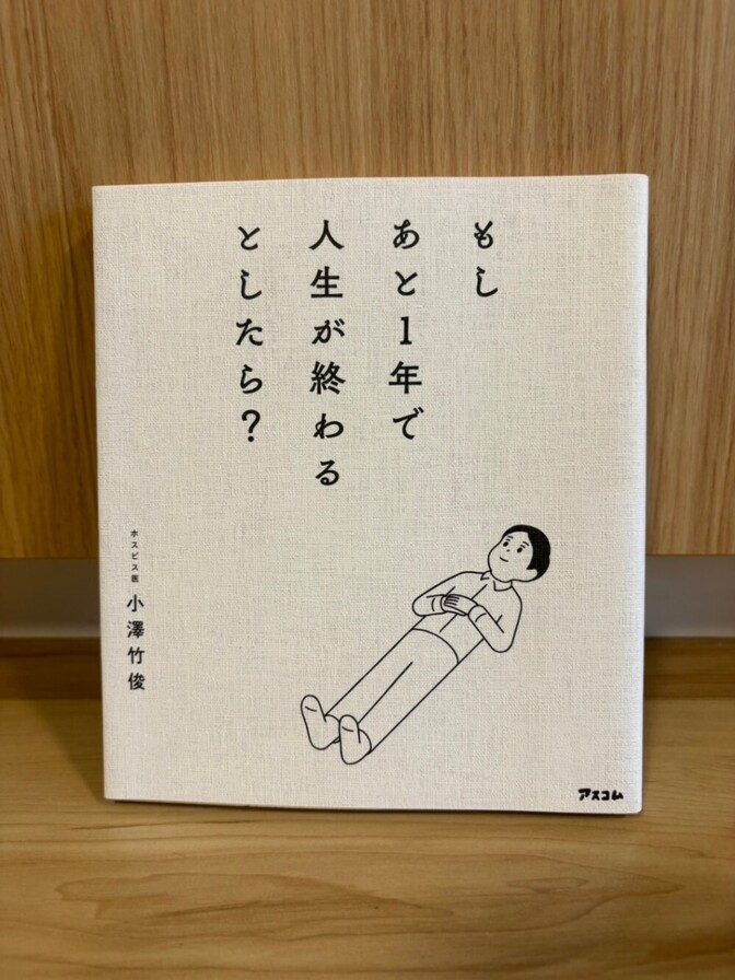 【美品】もしあと1年で人生が終わるとしたら？ 小澤竹俊 ホスピス医 人生論