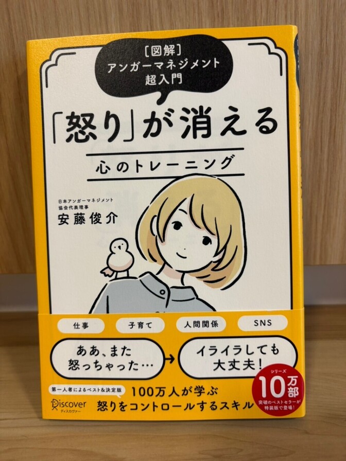 【美品】図解 アンガーマネジメント超入門 「怒り」が消える心のトレーニング 安藤俊介
