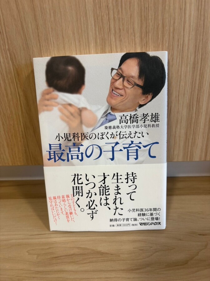 【美品】小児科医のぼくが伝えたい 最高の子育て 高橋孝雄 子育て 育児本