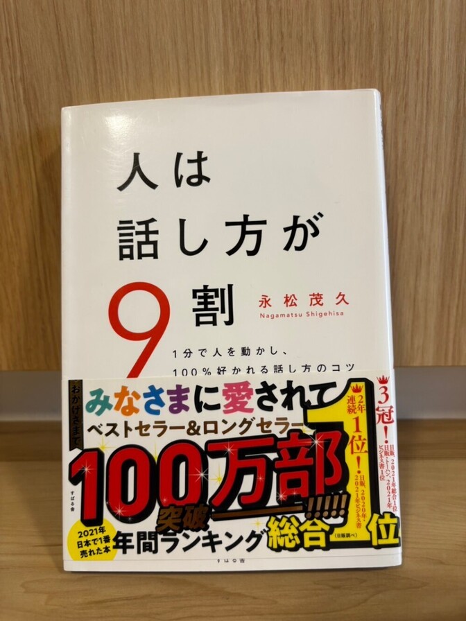 【美品】人は話し方が9割 永松茂久 ベストセラー コミュニケーション術 会話術