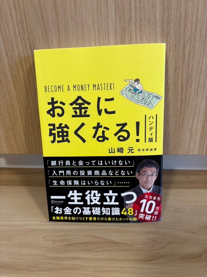 【美品】お金に強くなる！ ハンディ版 山崎元 お金の基礎知識 資産運用 投資
