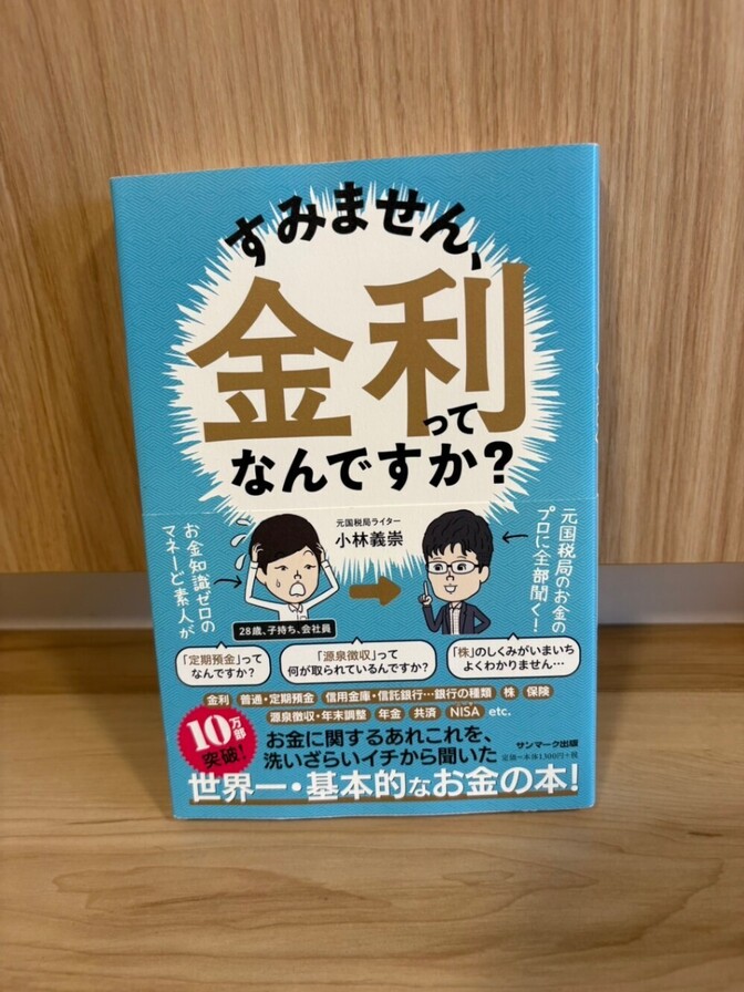 【美品】すみません、金利ってなんですか？ 小林義崇 お金の教養 入門書