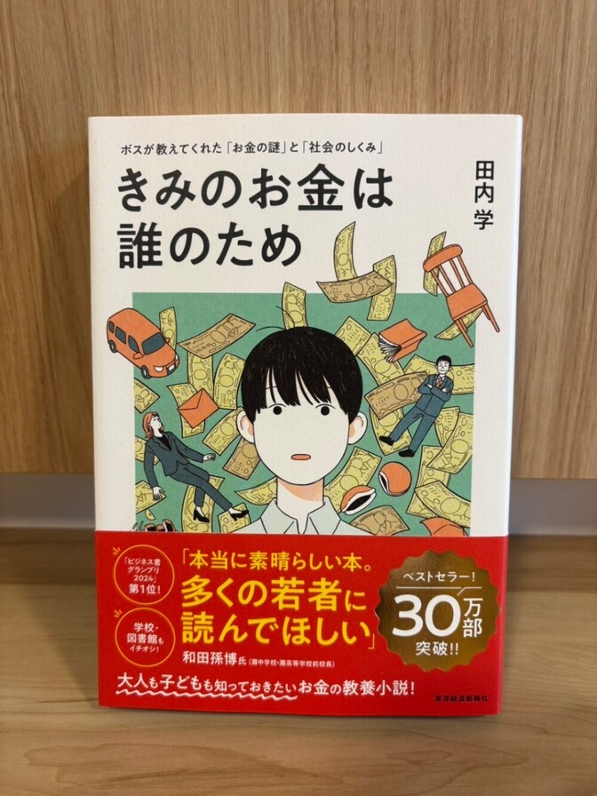 【美品】きみのお金は誰のため 田内学 お金の教養 小説 ベストセラー