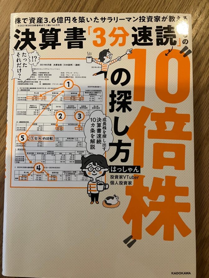 決算書「3分速読」からの10倍株の探し方（著者：はっしゃん）