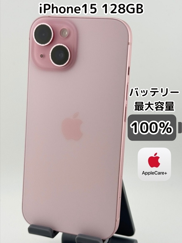 純正バッテリー100％】iPhone15 128GB ピンク SIMフリー｜リベシティ