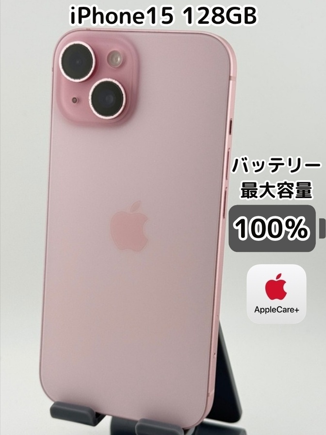 【純正バッテリー100％】iPhone15 128GB ピンク SIMフリー