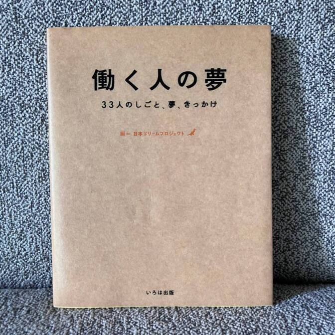 【働き方を見つめ直す一冊】働く人の夢 33人のしごと、夢、きっかけ（日本ドリームプロジェクト 編）