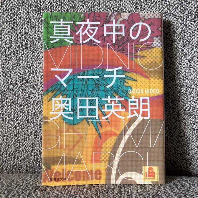 【一気読み確実の痛快エンタメ】真夜中のマーチ（奥田英朗 著 / 集英社文庫）