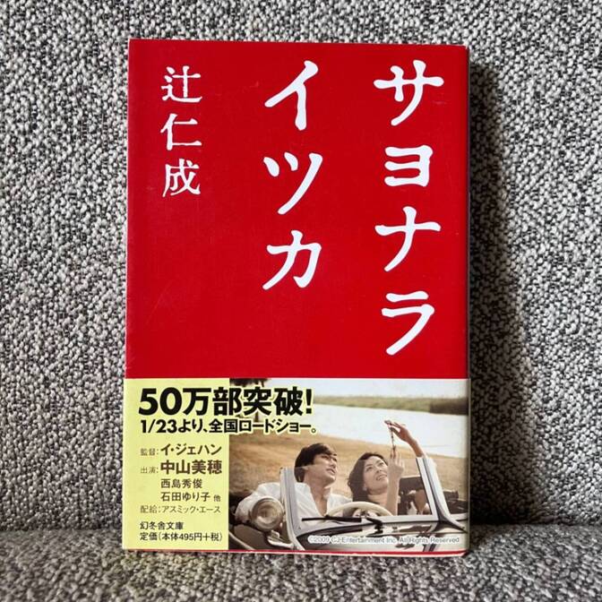 【映画化された不朽の名作】サヨナライツカ（辻仁成 著 / 幻冬舎文庫）