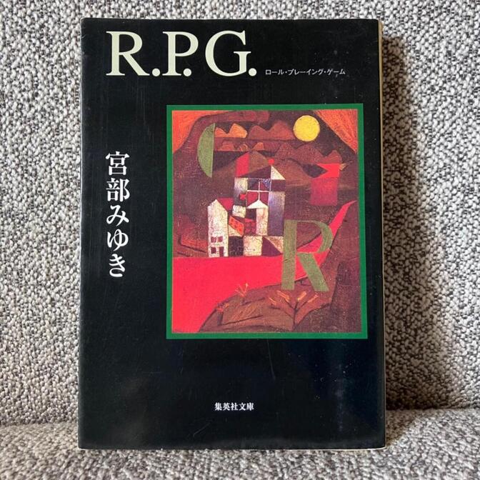 【傑作ミステリー】R.P.G. ロール・プレイング・ゲーム（宮部みゆき 著 / 集英社文庫）