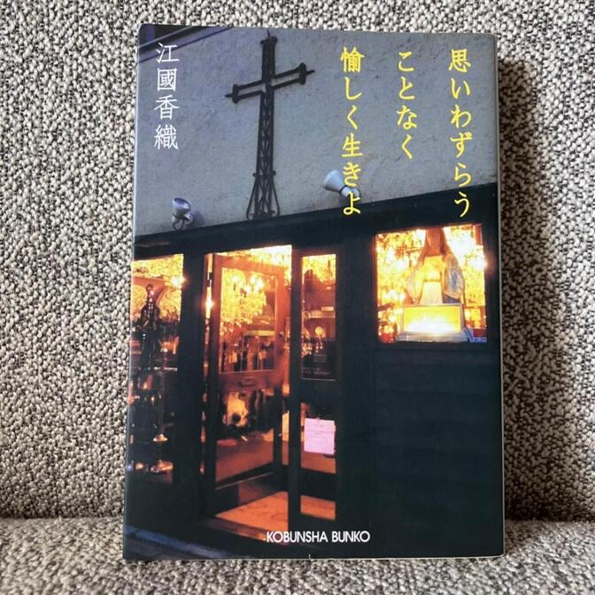 【心がふっと軽くなる長編小説】思いわづらうことなく愉しく生きよ（江國香織 著 / 光文社文庫）