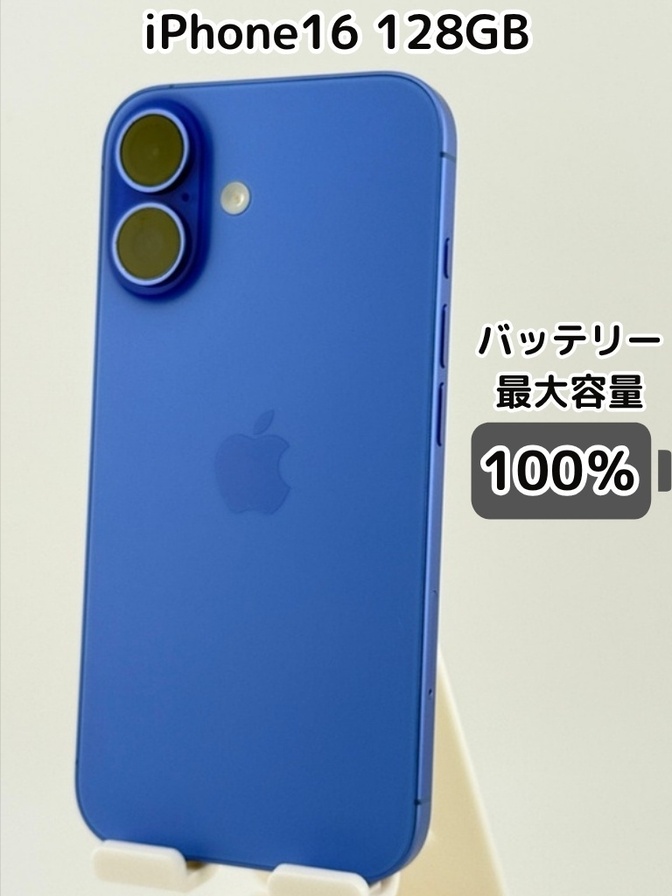 【純正バッテリー100％】iPhone16 128GB ウルトラマリン SIMフリー