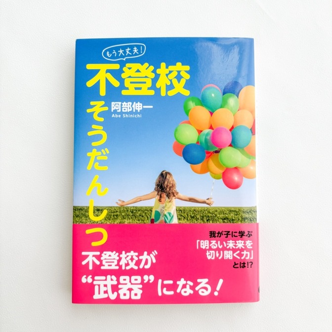 もう大丈夫！不登校 そうだんしつ（阿部伸一）