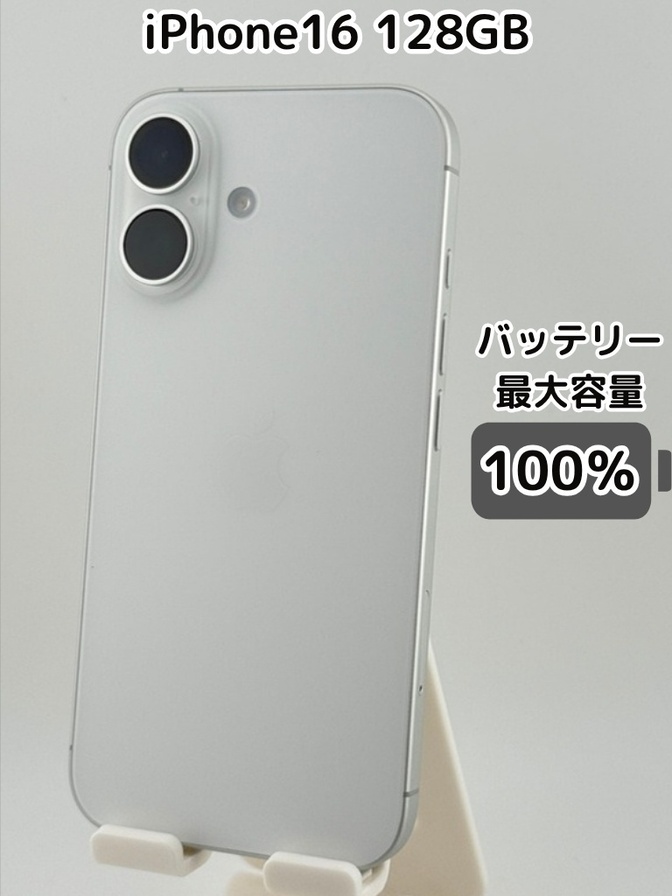 【充放電回数3回・純正バッテリー100％】iPhone16 128GB ホワイト SIMフリー