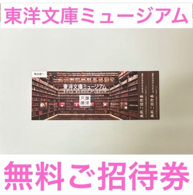 東洋文庫ミュージアム 無料招待券 1枚（2名様分）
