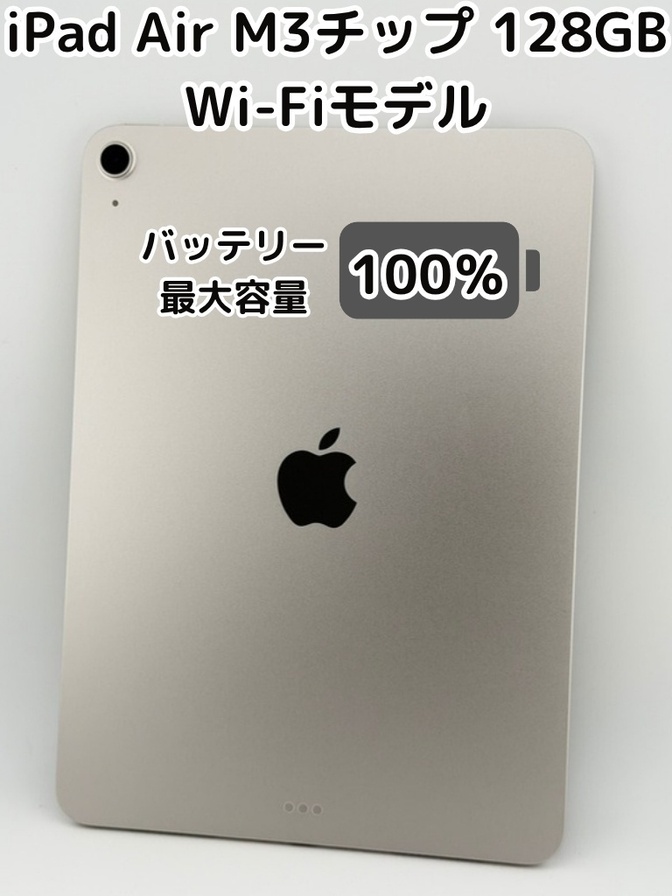 【純正バッテリー100%】iPad Air M3チップ 128GB スターライト Wi-Fiモデル