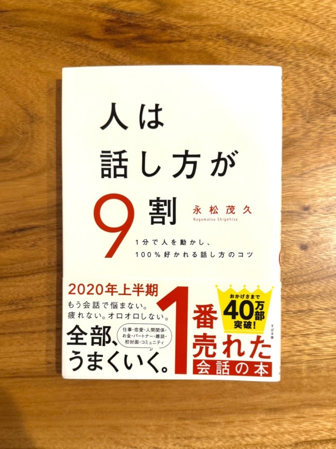 📕【ベストセラー本】人は話し方が9割 永松茂久 会話術 自己啓発