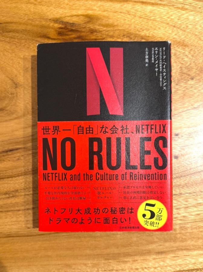 📕【学長おすすめ書籍】NO RULES（ノー・ルールズ）｜Netflix流・自由と責任の組織論
